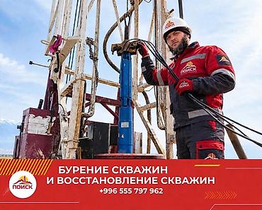 унаа тетиктери: ПРОФЕССИОНАЛЬНОЕ БУРЕНИЕ СКВАЖИН НА ВОДУ Обеспечим ваш участок — 1