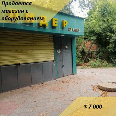 агентства недвижимости в Кыргызстан | Недвижимость: Продовольственный магазин 🟡Адрес: с. Сокулук 🟡Площадь: 30 кв.м