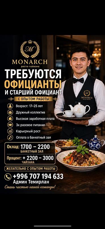 Официанты: Вотсап:- Вакансия: официанты и старший официант в MONARCH — 1