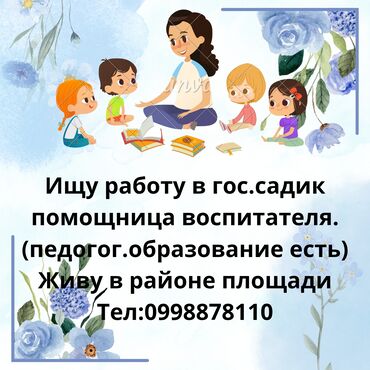 жумуш няня: Талап кылынат Бала багуучу, тарбиячынын жардамчысы, Мамлекеттик балдар бакчасына, Тажрыйбасы бир жылдан аз