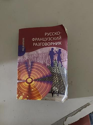 туристы: Русско-французский разговорник “Гид в кармане”. - Формат: карманная — 1