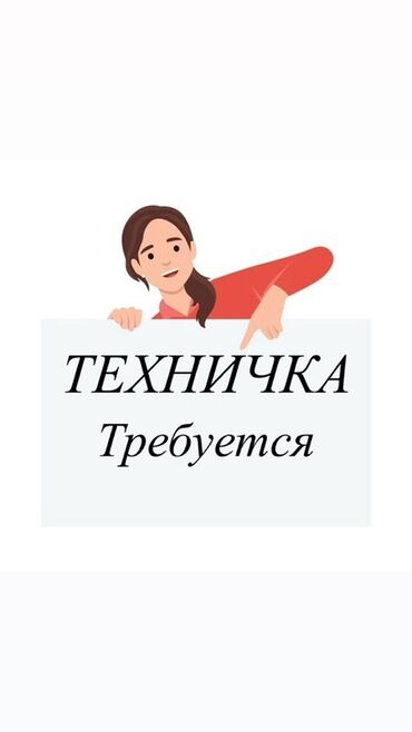 требуется уборщица на 2 3 часа: Требуется Уборщица, График: Два через два