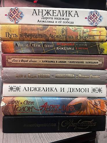 Книги и журналы: Собрание романов Анн и Серж Голон о Анжелике — классическая серия — 1