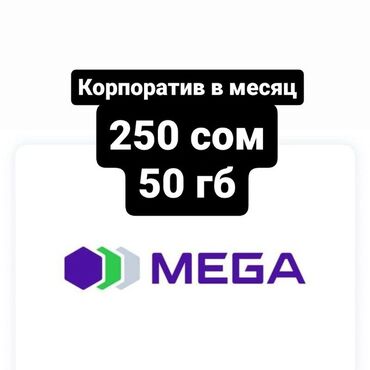с 180: Мегаком Корпоратив симкарта (Megacom ‼️) • 250 сом в месяц🔥 • 50