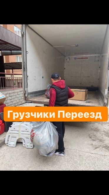 грузчики бишкек in Кыргызстан | ГРУЗОВЫЕ ПЕРЕВОЗКИ: Грузчики! Грузчик! Переезд грузчики ! Грузчики бишкек срочно услуги