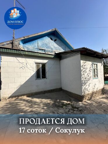 сдаю дом долгосрочно ош: Дом, 60 м², 3 комнаты, Агентство недвижимости, Косметический ремонт