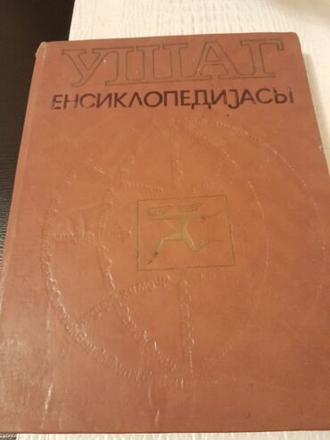 Ensiklopediyalar: Книги "Энциклопедии,словари,справочники". Чтобы посмотреть все мои