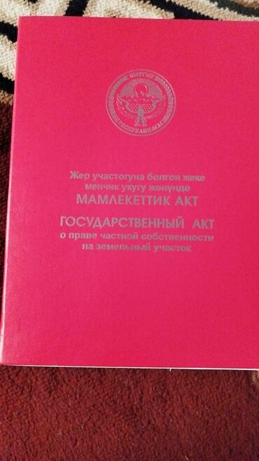 кунтуу жер: 6 соток, Бизнес үчүн, Кызыл китеп