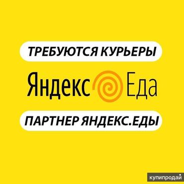 курьер доставка еды вакансии: Талап кылынат Велокурьер, Мото курьер, Самокат менен Кошумча акча табуу, Эки күн иштеп, эки күн бош, Сыйакылар, 23 жаштан жогору