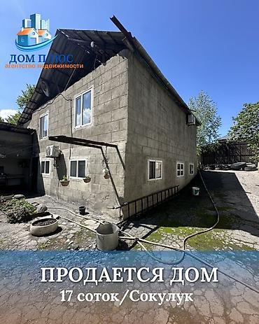 Продажа коттеджей и домов: 📍В Сокулуке ( нижняя зона ) продаётся двухуровневый дом на участке 17 — 1