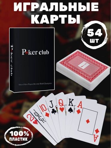 аренда настольных игр: Карты пластиковые 54 шт покерные Дарите вашим покерным встречам новую