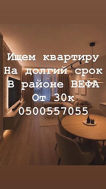 Батирди ижарага алам: Ищем квартиру для долгосрочной аренды в районе ВЕФА. Бюджет от 30 000 — 1