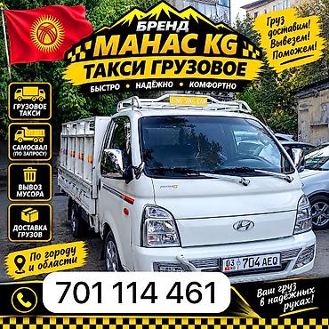хундай саната не такси: Грузовое такси «МАНАС KG» Услуги: - Перевозка грузов по городу и — 5