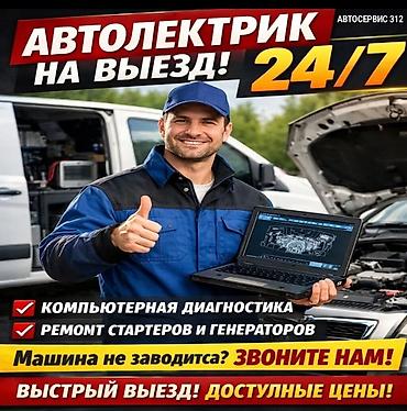 Ассенизатор кызматтары: Техпомощь 312 — 24/7 авто сервис на выезд. Услуги: - Замена и ремонт — 1
