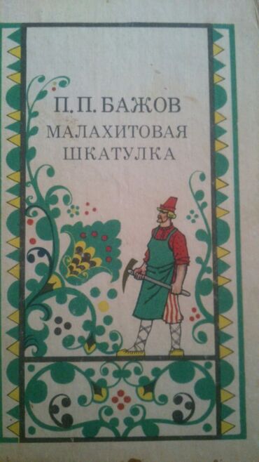 Digər kitablar və jurnallar: Книги "Детская литература". Есть ещё детские книги. Чтобы посмотреть — 9