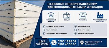 Изоляциялоочу сэндвич-панелдер: СЭНДВИЧ-ПАНЕЛИ С УТЕПЛИТЕЛЕМ ППУ / ППУ ЖЫЛУУЛООЧУ СЕНДВИЧ ПАНЕЛДЕР! — 1