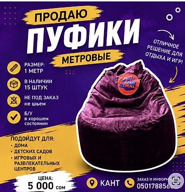 Пуфики-мешки, метровые - Размер: диаметр около 1 м - В наличии: 15