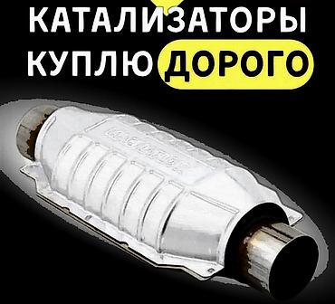 🤑🤑🤑КАТАЛИЗАТОРЫ САТЫП АЛАБЫЗ, ЭН КЫМБАТ👆👆👆БААДА