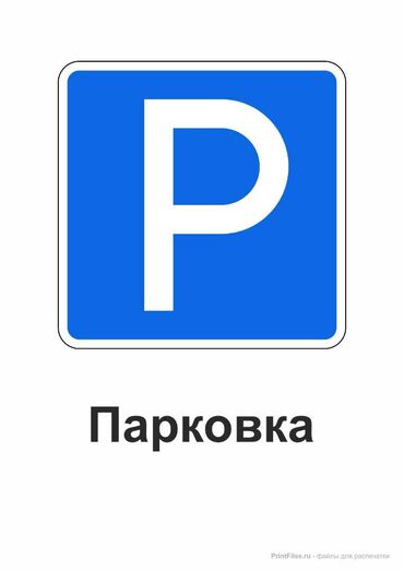переводчик арабский: Требуется парковщик, график - сутки через двое