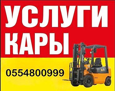 Сдаю Вилочный (Кара) погрузчик, 3 тонн, 2 куб.м, Почасово