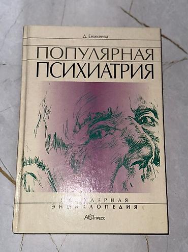 Китептер жана журналдар: Продаю книги по психиатрии и психологии 1) М. Бауэр «Психиатрия — 4
