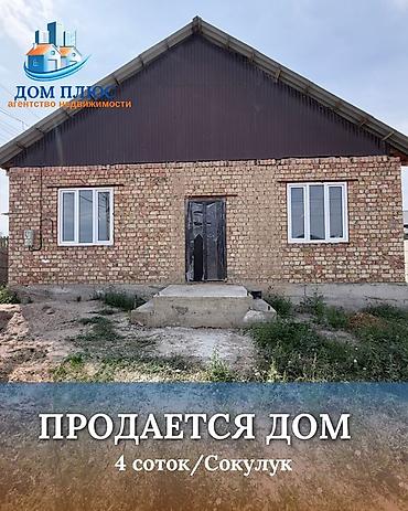 Продажа домов: 📍 В Сокулуке в районе церкви ( от трассы 500 м.) продается дом под ПСО — 1