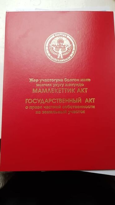 прадайте орашайми земля: 5 соток, Курулуш, Кызыл китеп