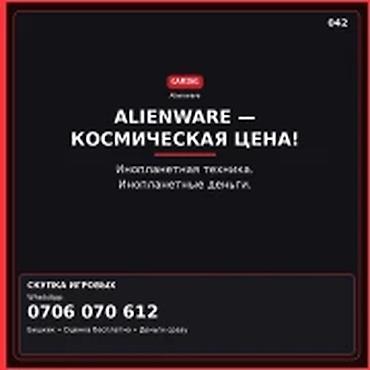 Скупка компьютеров и ноутбуков: Категория: Скупка компьютеров и ноутбуков ALIENWARE — КОСМИЧЕСКАЯ — 1