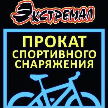 Велосипеды: Прокат велосипедов. Горные велосипеды Городские велосипеды Час 200