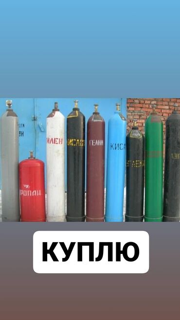 Газовые баллоны: Куплю баллоны кислородный углекислый аргонный азотный гелий