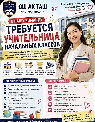 детский гинеколог: Вакансия: Учительница начальных классов Частная школа «Ош Ак Таш» — 1
