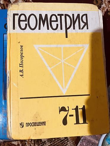 Учебник «Геометрия. 7–11» Автор: А. КВ. Погорелов Издательство at lalafo.kg Учебник «Геометрия. 7–11» Автор: А. КВ. Погорелов Издательство