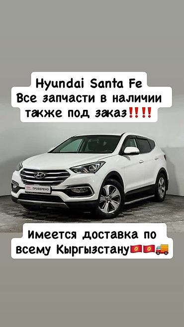 Запчасти для Hyundai Santa Fe - Все комплектующие для Hyundai Santa at lalafo.kg Запчасти для Hyundai Santa Fe - Все комплектующие для Hyundai Santa