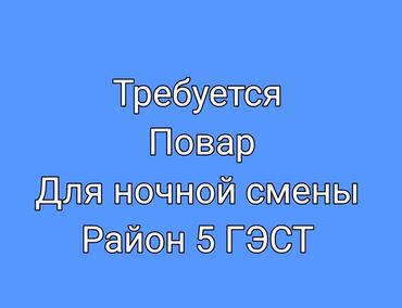 пекарный цех: Требуется Повар : Мучной цех, Фаст-фуд кухня, 1-2 года опыта