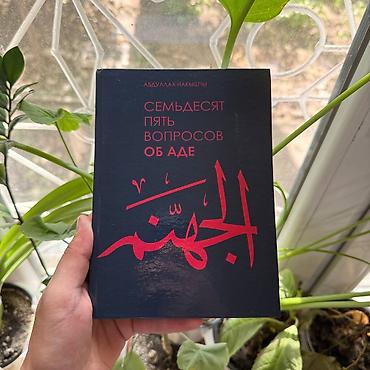 аль рахик: Книга: «Семьдесят пять вопросов об аде» Автор: Абдуллах Накычы — 1