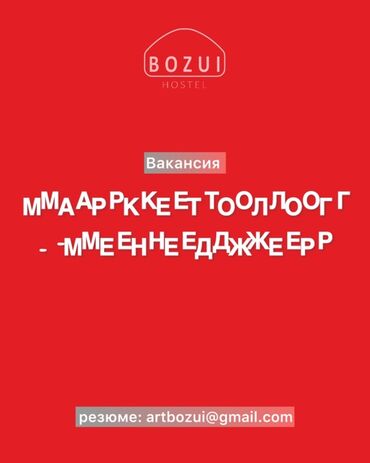 гостиницы на ночь: BOZUI Hostel приглашает на работу маркетолога-менеджера. Эта вакансия