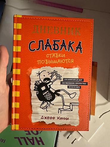 manga kitab: Məhsul: Kitab dəsti — “Дневник Слабака” (Diary of a Wimpy Kid), rus — 5