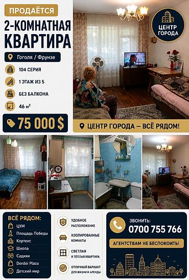 село чокморова: 2 комнаты, 46 м², ул. Гоголя / Чуй 104 серия, 1 этаж, Требуется ремонт — 1