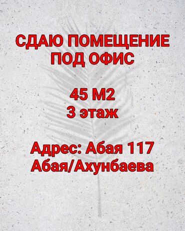 аренда помещения для аксессуаров: Сдаю Офис, 45 м², 1 линия, С отдельным входом, С системой безопасности