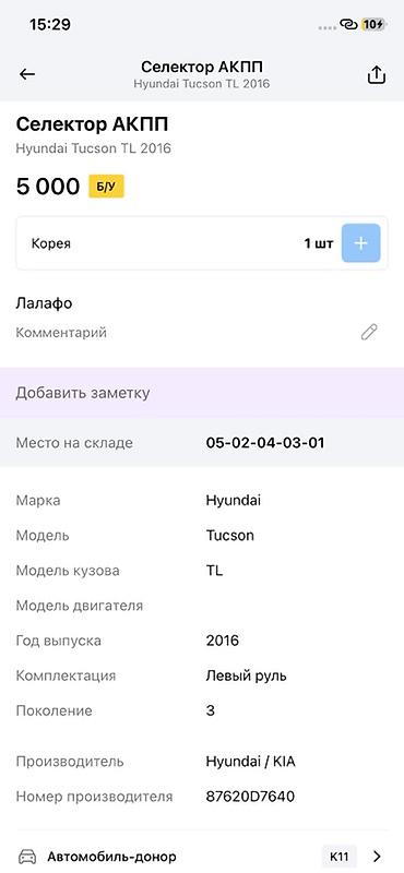 tucson: Селектор АКПП для Hyundai Tucson TL (3‑е поколение), год выпуска 2016 — 4