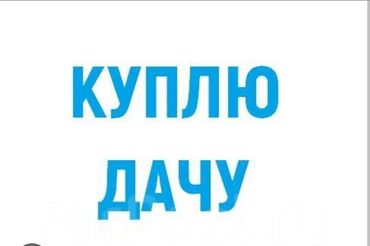 дача с выходом на речку: 50 м², 1 комната