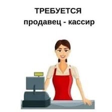 требуется продавец кассир объявление: Требуется Кассир, График: Два через два, Без опыта, Развоз, Работа по вечерам