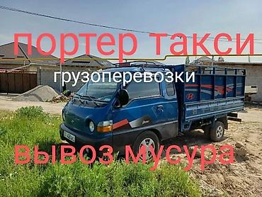 Портер такси вывоз мусора вывоз старой мусора вывоз швейной доходов