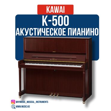 Гитары: Пианино акустическое Kawai K-500 Kawai K-500 — это профессиональное