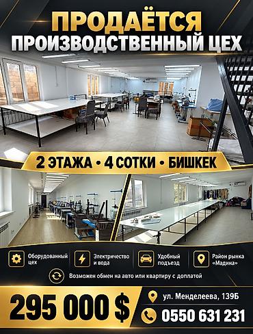 Продаётся двухэтажный производственный цех с земельным участком