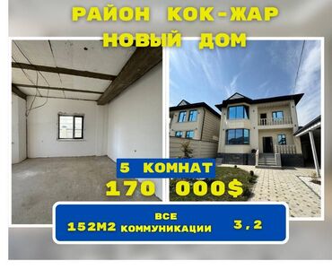 дом кок жар продаю: Дом, 152 м², 5 комнат, Агентство недвижимости, ПСО (под самоотделку)