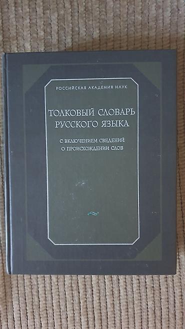 Lüğətlər: Məhsul: “Толковый словарь русского языка” – izahlı rus dili lüğəti — 1