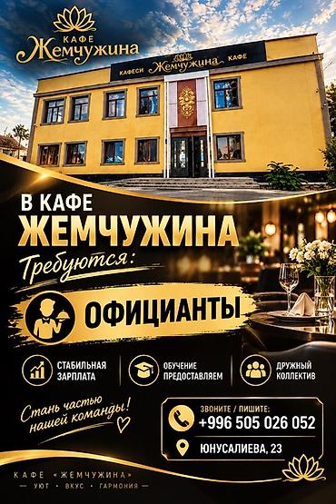 Другие специальности: Кафе «Жемчужина» — набор персонала: официанты Что предлагаем: - — 1