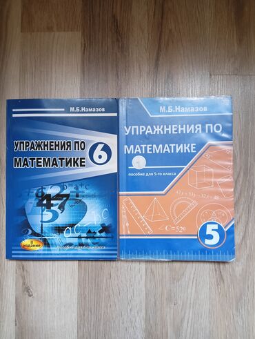 Kitablar, jurnallar, CD, DVD: Намазов 5,6,,8 класс Упражнения по математике 8 Упражнения по