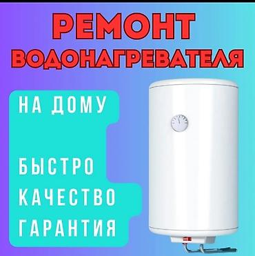 купить бойлер: Ремонт водонагревателей Профессиональный выездной сервис. Ремонт на — 1